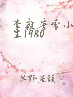 李毅唐雪小说重生1980