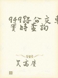 949路公交车实时查询