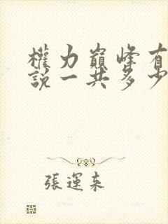 权力巅峰有声小说一共多少集