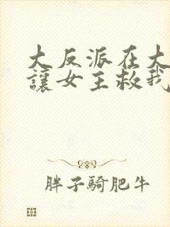 大反派在大结局让女主救我