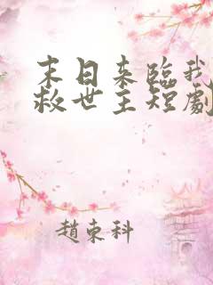 末日来临我成了救世主短剧免费观看全集