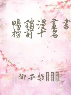 畅销漫画书排行榜前十名