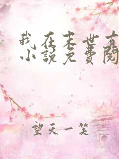 我在末世有套房小说免费阅读全集