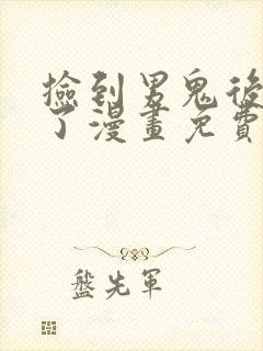 捡到男鬼后脱单了漫画免费下拉式奇妙漫画