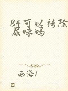 84可以祛除狗尿味吗