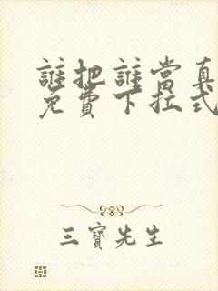 谁把谁当真漫画免费下拉式漫画