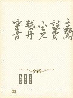 穿越小说主角洛青舟免费阅读