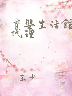 育婴生活馆加盟代理