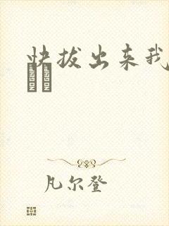 快拔出来我是你嫲嫲