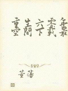 重生六零年代有空间下载最新章节