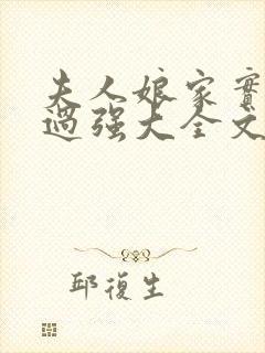 夫人娘家实力太过强大全文免费阅读