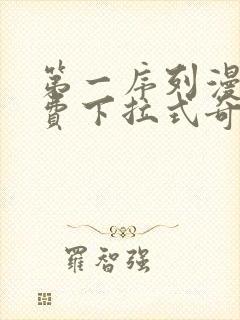 第一序列漫画免费下拉式奇漫屋