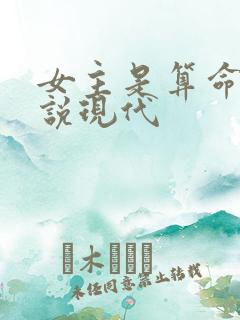 女主是算命的小说现代