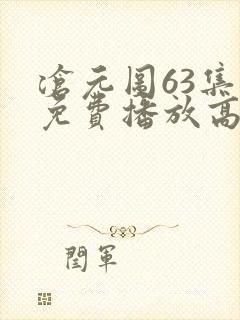 沧元图63集全免费播放高清