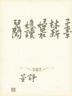 儿媳妇林柔全文阅读最新章节更新时