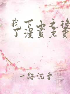 我下山之后无敌了漫画免费观看完整版高清