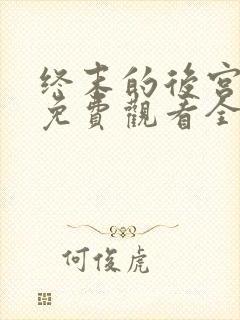 终末的后宫漫画免费观看全集完整版