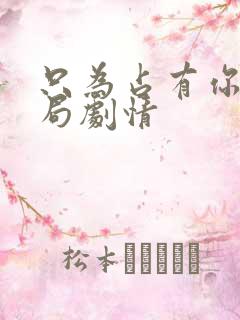 只为占有你大结局剧情