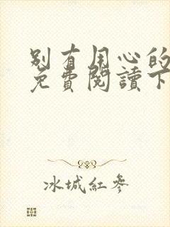 别有用心的上司免费阅读下拉式漫画