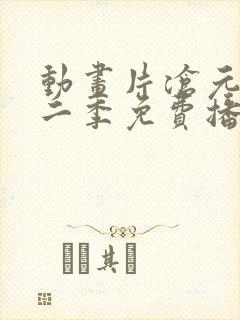 动画片沧元图第二季免费播放