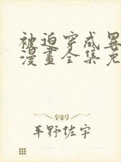 被迫穿成异世神漫画全集免费阅读