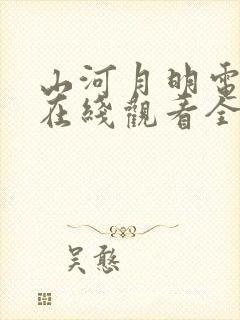 山河月明电视剧在线观看全集免费播放