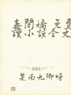 春闺娇 免费阅读小说全文