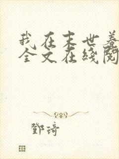 我在末世养丧尸全文在线阅读