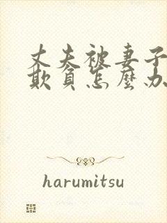 丈夫被妻子上司欺负怎么办