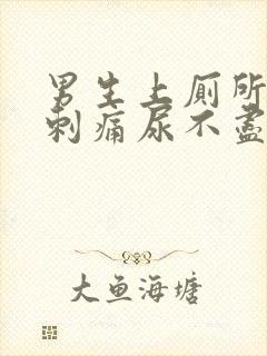 男生上厕所尿道刺痛尿不尽