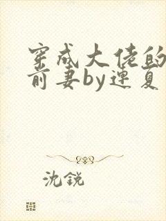 穿成大佬的病弱前妻by连夏免费阅读