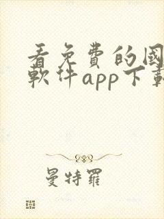 看免费的国漫的软件app下载