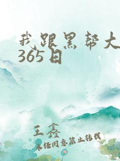 我跟黑帮大佬的365日