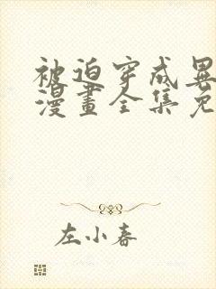 被迫穿成异世神漫画全集免费阅读