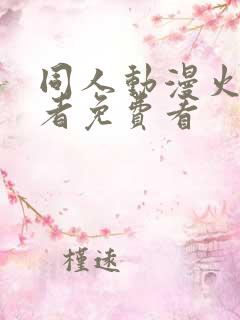 同人动漫火影忍者免费看