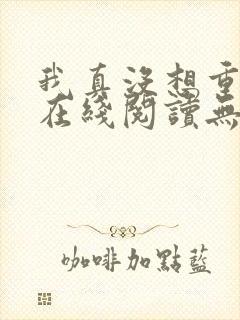 我真没想重生啊在线阅读无删减版