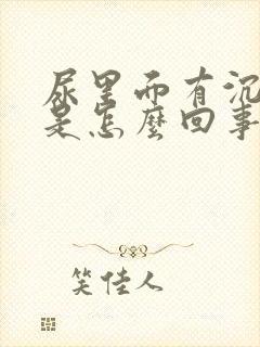 尿里面有沉淀物是怎么回事