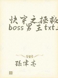 快穿之拯救黑化boss男主txt无删减