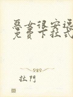 恶女很安逸漫画免费下拉式漫画网