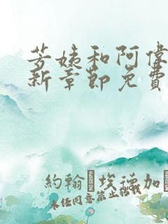 芳姨和阿伟的最新章节免费阅读