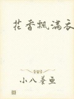 花香飘满衣下载