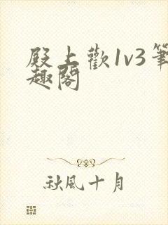 殿上欢1v3笔趣阁