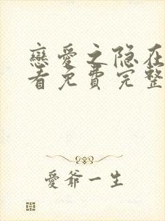 恋爱之隐在线观看免费完整版高清