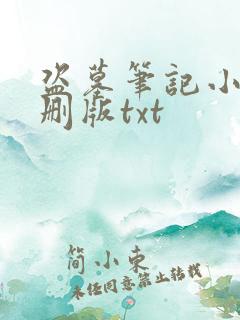 盗墓笔记小说未删版txt