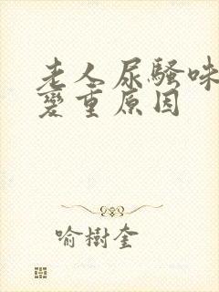 老人尿骚味突然变重原因