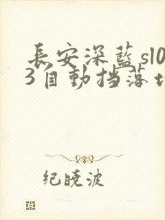 长安深蓝sl03自动挡落地价