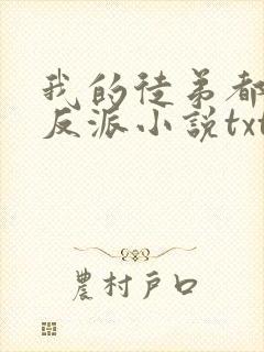 我的徒弟都是大反派小说txt