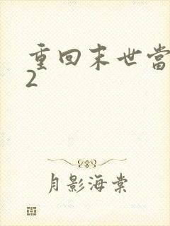 重回末世当大佬2