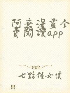 阿衰漫画全集免费阅读app