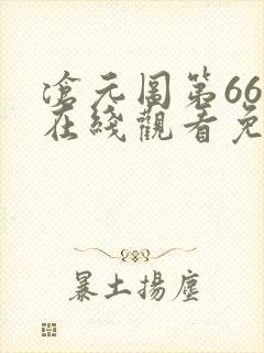 沧元图第66集在线观看免费
